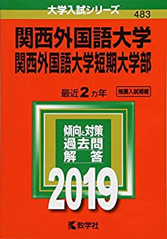 【中古】 関西外国語大学・関西外国語大学短期大学部 (2019年版大学入試シリーズ)