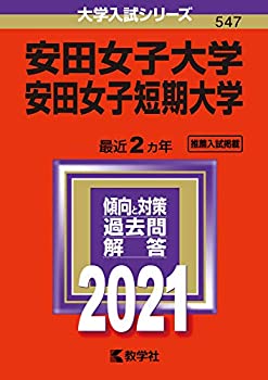  安田女子大学・安田女子短期大学 (2021年版大学入試シリーズ)