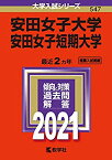 【中古】 安田女子大学・安田女子短期大学 (2021年版大学入試シリーズ)