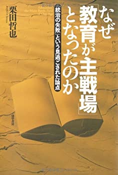 【中古】 なぜ教育が主戦場となったのか