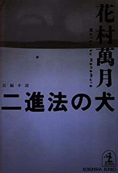 【中古】 二進法の犬