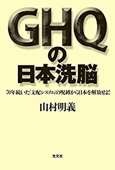 【中古】 GHQの日本洗脳 70年続いた「支配システム」の呪縛から日本を解放せよ