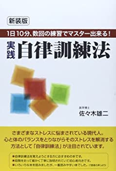 【中古】 実践自律訓練法 1日10分、数回の練習でマスター出来る!