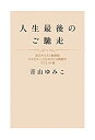 【中古】 人生最後のご馳走 淀川キリスト教病院ホスピス・こどもホスピス病院のリクエスト食