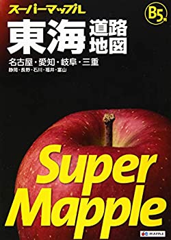【中古】 スーパーマップル B5判 東海 道路地図 (ドライブ 地図 | マップル)