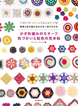  かぎ針編みのモチーフ 色づかいと配色の見本帖 模様と色の組み合わせが一目でわかる