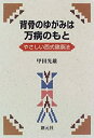 【中古】 背骨のゆがみは万病のもと やさしい西式健康法