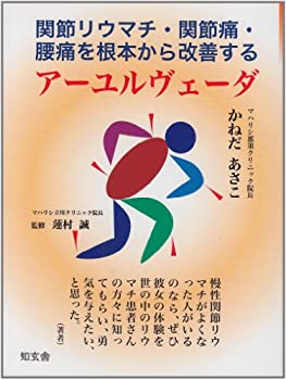【中古】 アーユルヴェータ—関節リウマチ・関節痛・腰痛を根本から改善する
