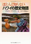 【中古】 ほとんど知らないハワイの歴史物語