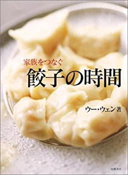 Reissue Books - 【中古】 家族をつなぐ餃子の時間