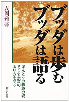 乐天商城 - 【中古】 ブッダは歩むブッダは語る—ほんとうの釈尊の姿そして宗教のあり方を問う