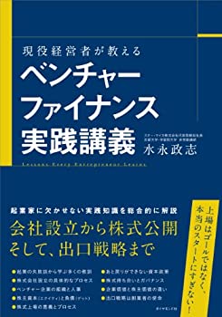 【中古】 現役経営者が教える ベンチャーファイナンス実践講義