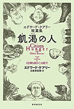 樂天商城 - 【中古】 飢渇の人 エドワード・ケアリー短篇集