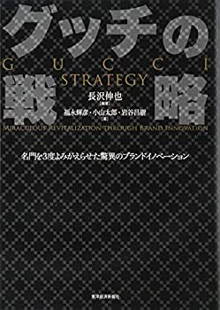 【中古】 グッチの戦略 名門を3度よ
