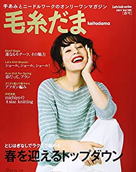 【中古】 毛糸だま 2021年春号 vol.189 (Let's knit series)