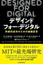 【中古】 DESIGNED FOR DIGITAL(デザインド フォー デジタル) 持続的成功のための組織変革