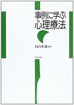 【中古】 事例に学ぶ心理療法