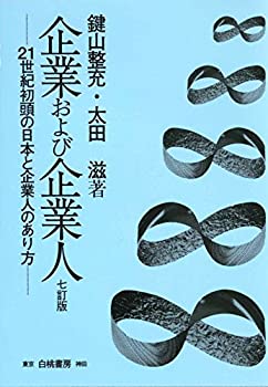 【中古】 企業および企業人七訂版 21世紀初頭の日本と企業人のあり方