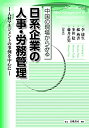 【中古】 中国の現場からみる日系企業の人事・労務管理 人材マネジメントの事例を中心に