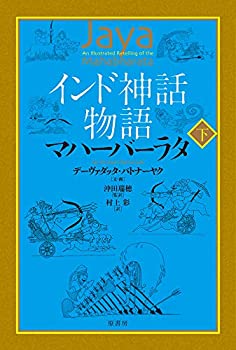 樂天商城 - 【中古】 インド神話物語 マハーバーラタ 下