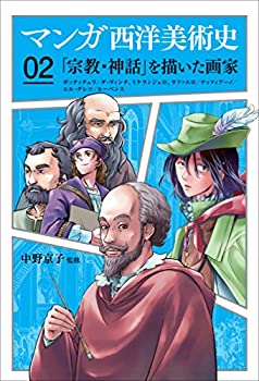 【中古】 マンガ西洋美術史02「宗教・神話」を描いた画家 ボッティチェリ、ダ・ヴィンチ、ミケランジェロ、ラファエロ、ティツィアー
