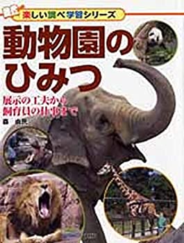 【中古】 動物園のひみつ 展示の工夫から飼育員の仕事まで (楽しい調べ学習シリーズ)