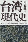 【中古】 台湾現代史 二・二八事件をめぐる歴史の再記憶