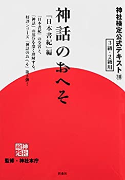 【中古】 神社検定公式テキスト10『神話のおへそ『日本書紀』編』