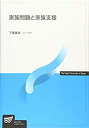 【中古】 家族問題と家族支援 (放送大学教材)