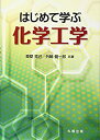 【中古】 はじめて学ぶ化学工学(3)