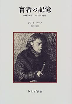 【中古】 盲者の記憶—自画像およびその他の廃墟