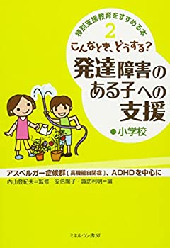 【中古】 こんなとき、どうする?発達障害のある子への支援 小学校 (特別支援教育をすすめる本)