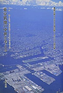【中古】 東京低地の中世を考える—葛飾区郷土と天文の博物館シンポジウム報告集