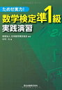 【中古】 ためせ実力! 数学検定準1級実践演習