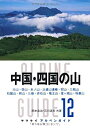  ヤマケイアルペンガイド12 中国・四国の山