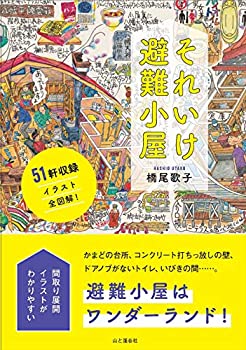 【メーカー名】山と渓谷社【メーカー型番】【ブランド名】掲載画像は全てイメージです。実際の商品とは色味等異なる場合がございますのでご了承ください。【 ご注文からお届けまで 】・ご注文　：ご注文は24時間受け付けております。・注文確認：当店より注文確認メールを送信いたします。・入金確認：ご決済の承認が完了した翌日よりお届けまで2〜7営業日前後となります。　※海外在庫品の場合は2〜4週間程度かかる場合がございます。　※納期に変更が生じた際は別途メールにてご確認メールをお送りさせて頂きます。　※お急ぎの場合は事前にお問い合わせください。・商品発送：出荷後に配送業者と追跡番号等をメールにてご案内致します。　※離島、北海道、九州、沖縄は遅れる場合がございます。予めご了承下さい。　※ご注文後、当店よりご注文内容についてご確認のメールをする場合がございます。期日までにご返信が無い場合キャンセルとさせて頂く場合がございますので予めご了承下さい。【 在庫切れについて 】他モールとの併売品の為、在庫反映が遅れてしまう場合がございます。完売の際はメールにてご連絡させて頂きますのでご了承ください。【 初期不良のご対応について 】・商品が到着致しましたらなるべくお早めに商品のご確認をお願いいたします。・当店では初期不良があった場合に限り、商品到着から7日間はご返品及びご交換を承ります。初期不良の場合はご購入履歴の「ショップへ問い合わせ」より不具合の内容をご連絡ください。・代替品がある場合はご交換にて対応させていただきますが、代替品のご用意ができない場合はご返品及びご注文キャンセル（ご返金）とさせて頂きますので予めご了承ください。【 中古品ついて 】中古品のため画像の通りではございません。また、中古という特性上、使用や動作に影響の無い程度の使用感、経年劣化、キズや汚れ等がある場合がございますのでご了承の上お買い求めくださいませ。◆ 付属品について商品タイトルに記載がない場合がありますので、ご不明な場合はメッセージにてお問い合わせください。商品名に『付属』『特典』『○○付き』等の記載があっても特典など付属品が無い場合もございます。ダウンロードコードは付属していても使用及び保証はできません。中古品につきましては基本的に動作に必要な付属品はございますが、説明書・外箱・ドライバーインストール用のCD-ROM等は付属しておりません。◆ ゲームソフトのご注意点・商品名に「輸入版 / 海外版 / IMPORT」と記載されている海外版ゲームソフトの一部は日本版のゲーム機では動作しません。お持ちのゲーム機のバージョンなど対応可否をお調べの上、動作の有無をご確認ください。尚、輸入版ゲームについてはメーカーサポートの対象外となります。◆ DVD・Blu-rayのご注意点・商品名に「輸入版 / 海外版 / IMPORT」と記載されている海外版DVD・Blu-rayにつきましては映像方式の違いの為、一般的な国内向けプレイヤーにて再生できません。ご覧になる際はディスクの「リージョンコード」と「映像方式(DVDのみ)」に再生機器側が対応している必要があります。パソコンでは映像方式は関係ないため、リージョンコードさえ合致していれば映像方式を気にすることなく視聴可能です。・商品名に「レンタル落ち 」と記載されている商品につきましてはディスクやジャケットに管理シール（値札・セキュリティータグ・バーコード等含みます）が貼付されています。ディスクの再生に支障の無い程度の傷やジャケットに傷み（色褪せ・破れ・汚れ・濡れ痕等）が見られる場合があります。予めご了承ください。◆ トレーディングカードのご注意点トレーディングカードはプレイ用です。中古買取り品の為、細かなキズ・白欠け・多少の使用感がございますのでご了承下さいませ。再録などで型番が違う場合がございます。違った場合でも事前連絡等は致しておりませんので、型番を気にされる方はご遠慮ください。