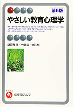  やさしい教育心理学 第5版 (有斐閣アルマ Interest)