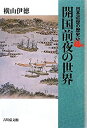 【中古】 日本近世の歴史〈5〉開国前夜の世界