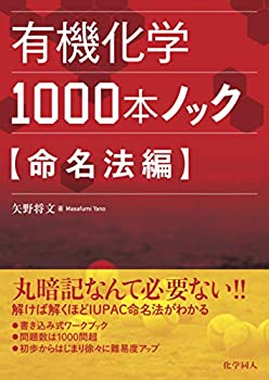 楽天バリューコネクト【中古】 有機化学1000本ノック 命名法編