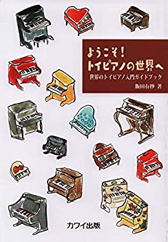 乐天商城 - 【中古】 ようこそ!トイピアノの世界へ 世界のトイピアノ入門ガイドブック (5027)