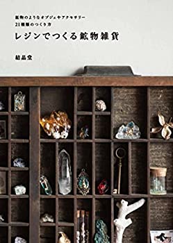 樂天商城 - 【中古】 レジンでつくる鉱物雑貨