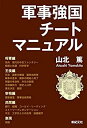 【中古】 軍事強国チートマニュアル (モーニングスターブックス)