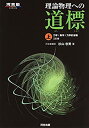 【中古】 理論物理への道標〈上〉-力学 熱学 力学的波動 (河合塾シリーズ)