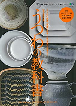 樂天商城 - 【中古】 別冊Discover Japan DESIGN 完全保存版 うつわの教科書 (エイムック 3579 別冊Discover Japan DESIGN)