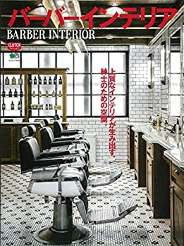 楽天バリューコネクト【中古】 バーバーインテリア （エイムック 4296 CLUTCH BOOKS）