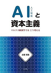 【中古】 AIと資本主義─マルクス経済学では こう考える