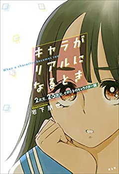 乐天商城 - 【中古】 キャラがリアルになるとき —2次元、2・5次元、そのさきのキャラクター論—