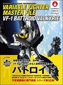 【中古】 ヴァリアブルファイター・マスターファイル VF-1バトロイド バルキリー (マスターファイルシリーズ)