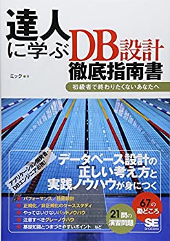 【中古】 達人に学ぶDB設計 徹底指南書 初級者で終わりたくないあなたへ