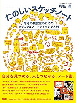 樂天商城 - 【中古】 たのしいスケッチノート —思考の視覚化のためのビジュアルノートテイキング入門